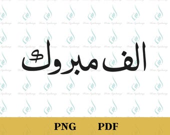 Caligrafía árabe de Alf Mabrook, felicitaciones PNG, PDF