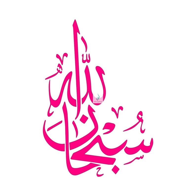 arabic stencil islamic calligraphy subhan allah arabic