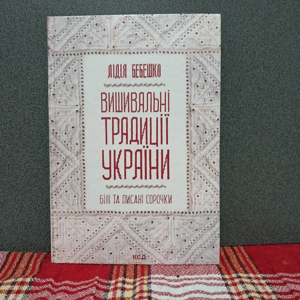 Embroidery traditions of Ukraine, Modern paper book, Learn to embroider, Folk embroidery patterns, Needlework art library, Unique gift idea