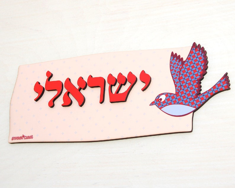 Family Door Sign Personalized Hebrew Name Front 50