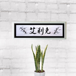 Custom name/words in Japanese & Chinese Shodo art--Asian calligraphy, gift for birthday, anniversary or specail event; 10x32 free matting.