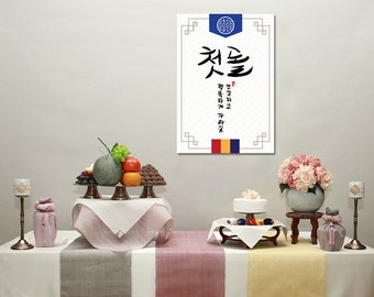 Korean Traditional Baby First Birthday Self Dol Table Backdrop Banner Printable at Home 16&quot; × 23&quot;