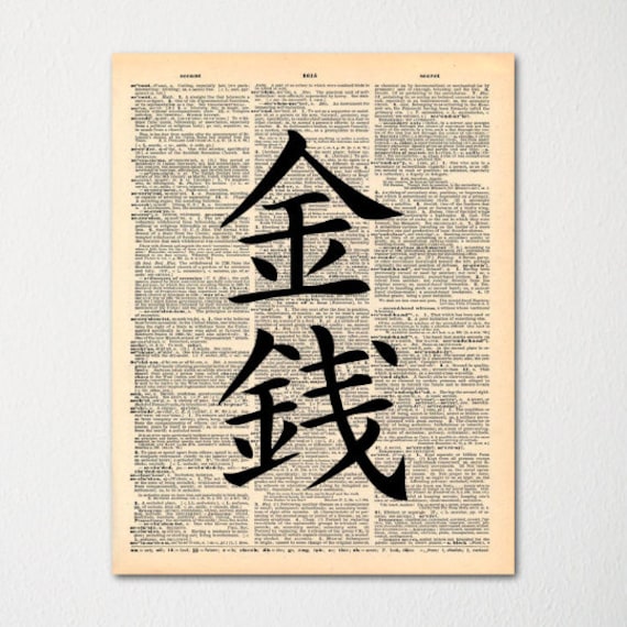 Kanji money Japanese Dictionary Art Print / Etsy