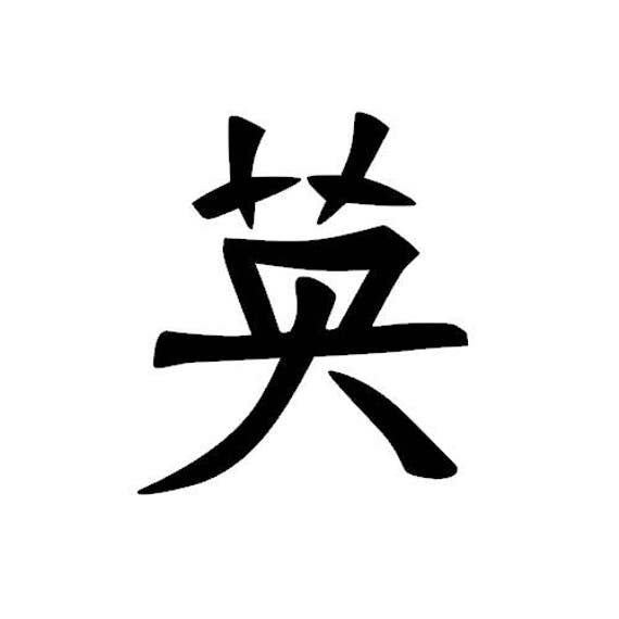 Chinese symbol for pussy