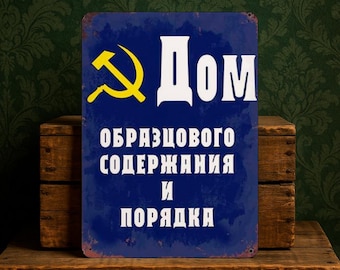 Russian Retro Sign "House of Exemplary Order", Soviet Metal Sign, Funny Russian Wall Decor, USSR Style Home Sign, Gift for Russian Speakers