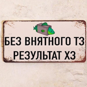 Russian IT Meme Sign, Funny Programmer Gift, Russian Office Humor Sign, Technical Task Joke, Shlakoblocun Fish Meme, Developer Desk Decor
