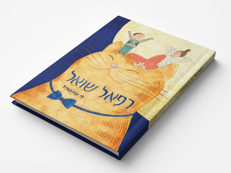 Lovely Children's Picture Book in Hebrew Colorful Hard image 1
