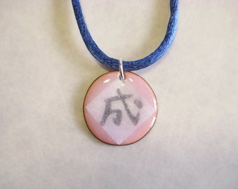 成 [sei, jyou, naru] = Logrado, Éxito: Collar colgante de esmalte con letras chinas y kanji japonés