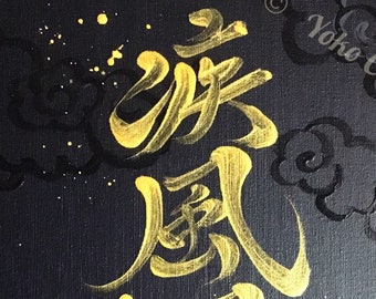 疾風迅雷-Sudden strong wind and roaring thunder-Original hand painted Japanese Calligraphy-Kanji-black-gold-canvas-wabi sabi-zen-
