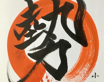 勢-Enargetic-Kanji-Original Japanese calligraphy-Sumi Enso 円相wabisabi-zen-Kanji-samurai-minimalism