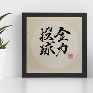 Give It One's All-全力投球-Japanese Kanji-Hand Painted-Original Japanese Calligraphy-Wabi Sabi-Japan-Japanese Idiom-Motto-Inspiring Word