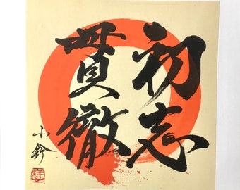 初志貫徹-Carring out original intention-Kanji-Enso-円相-circle-Zen-hand painted Japanese Calligraphy-wabisabi-zen-minimalism