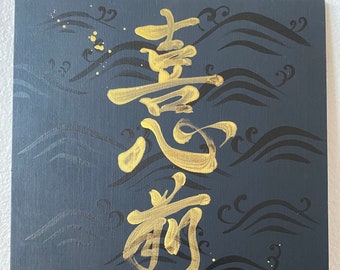喜心前進-&quot;Happily moving forward&quot;-Original Japanese Calligraphy on canvas -Kanji-black-gold-Japanese art-all hand painted-zen-wabisabi