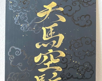 天馬空駈-&quot;Pegasus run in the sky&quot; Original Japanese Calligraphy on canvas -Kanji-black-gold-Japanese art-all hand painted-zen-wabisabi