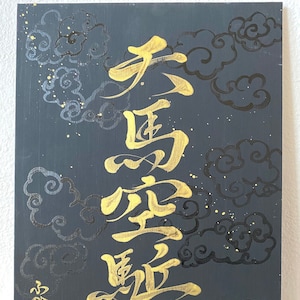 天馬空駈-"Pegasus run in the sky" Original Japanese Calligraphy on canvas -Kanji-black-gold-Japanese art-all hand painted-zen-wabisabi