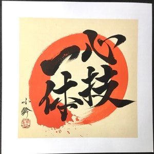 心技一体-Oneness of Mind and Skill-Kanji-Original Japanese calligraphy-Sumi-Enso-円相-wabisabi-zen-Kanji-Martialarts