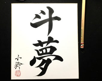 Made to order-Personalized Japanese Calligraphy for Your Name or any one word in Japanese Kanji with black Sumi paint-zen-wabisabi