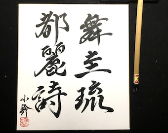 Made to order-Personalized Japanese Calligraphy for any TWO Names or one idim in Japanese Kanji with black Sumi paint-zen-wabisabi