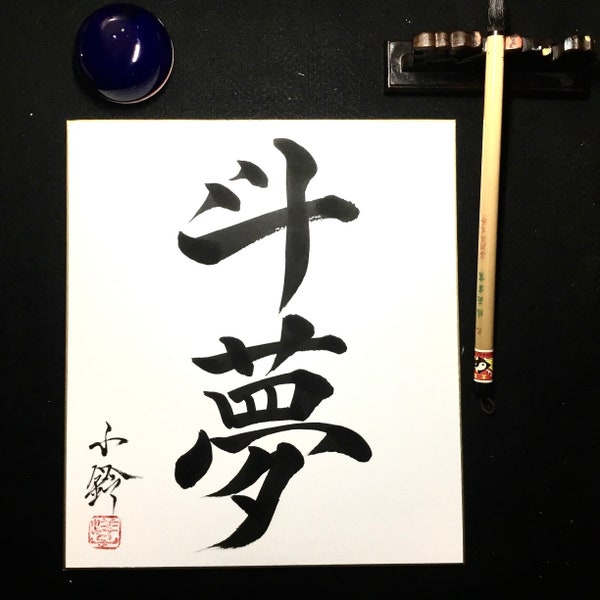 Fabriqué sur commande-calligraphie japonaise personnalisée pour votre nom ou n'importe quel mot en kanji japonais avec peinture Sumi noire-zen-wabisabi