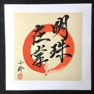 Kanji idiom-Buddhism-明珠在掌-Enso-円相-circle-Zen-Original hand painted Japanese Calligraphy-wabisabi-zen-minimalism