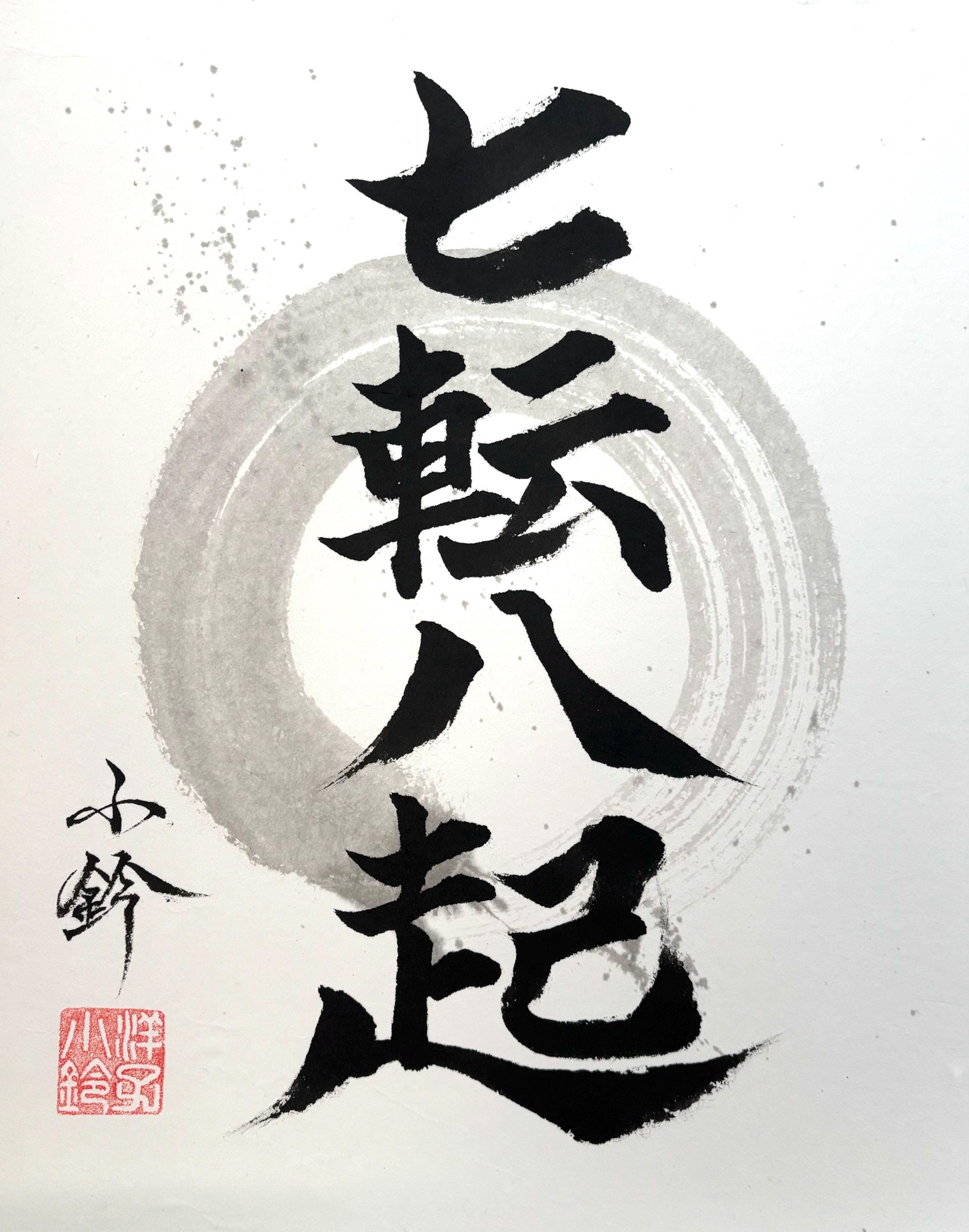 幸せを呼ぶ絵画 Fall Seven Times, Stand up Eight-七転八起-japanese Idiom-red