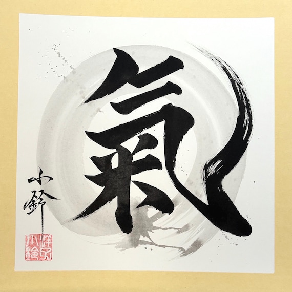 Japanese calligraphy　日本画風 Ki or Qi-気-vital Energy / Life Force-original Japanese