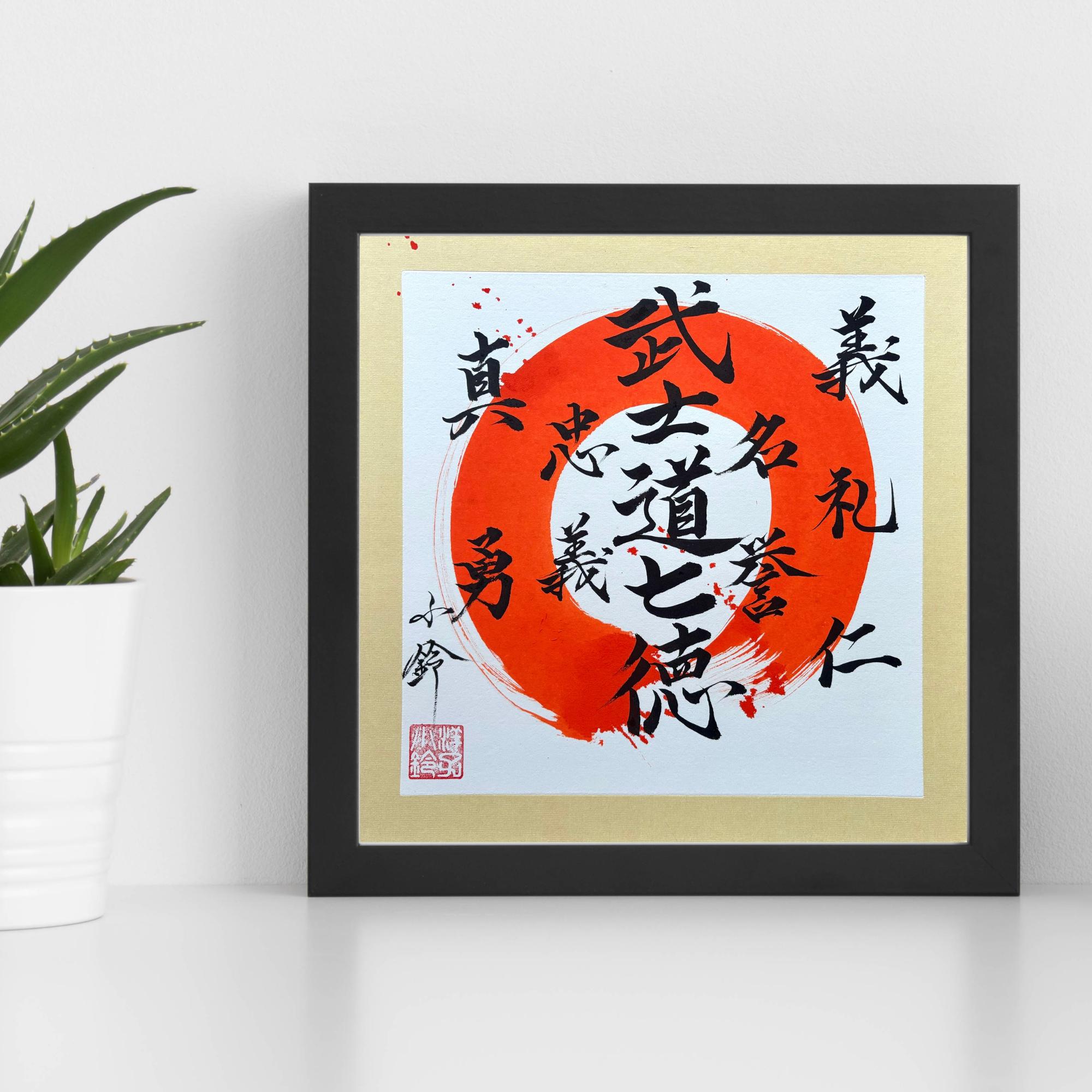 オリジナル書道-武士道七徳-侍-武道-マーシャルアーツ-一点物-壁掛け
