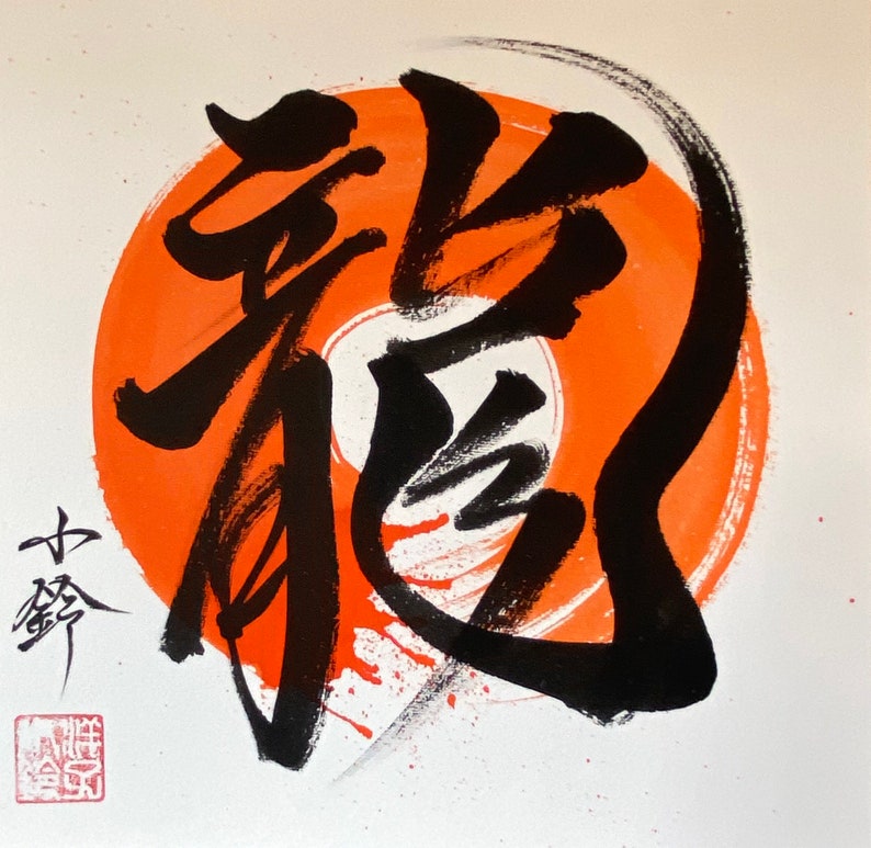 龍-dragon-in Japanese Kanji-original Japanese Calligraphy-sumi Enso-円相 ...