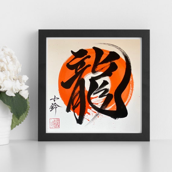 紙本　五心子　忍　百事如意　掛軸 紙本　五心子　忍　百事如意　掛軸