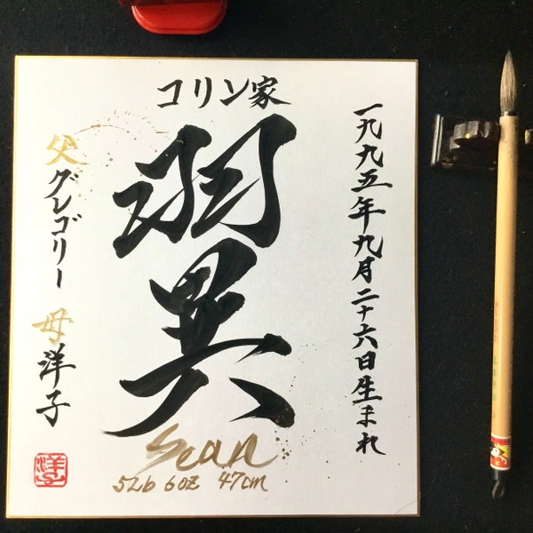 Prénom d'enfant traditionnel sur commande-conversion du prénom-calligraphie japonaise-Kanji-prénom de bébé-zen-wabisabi
