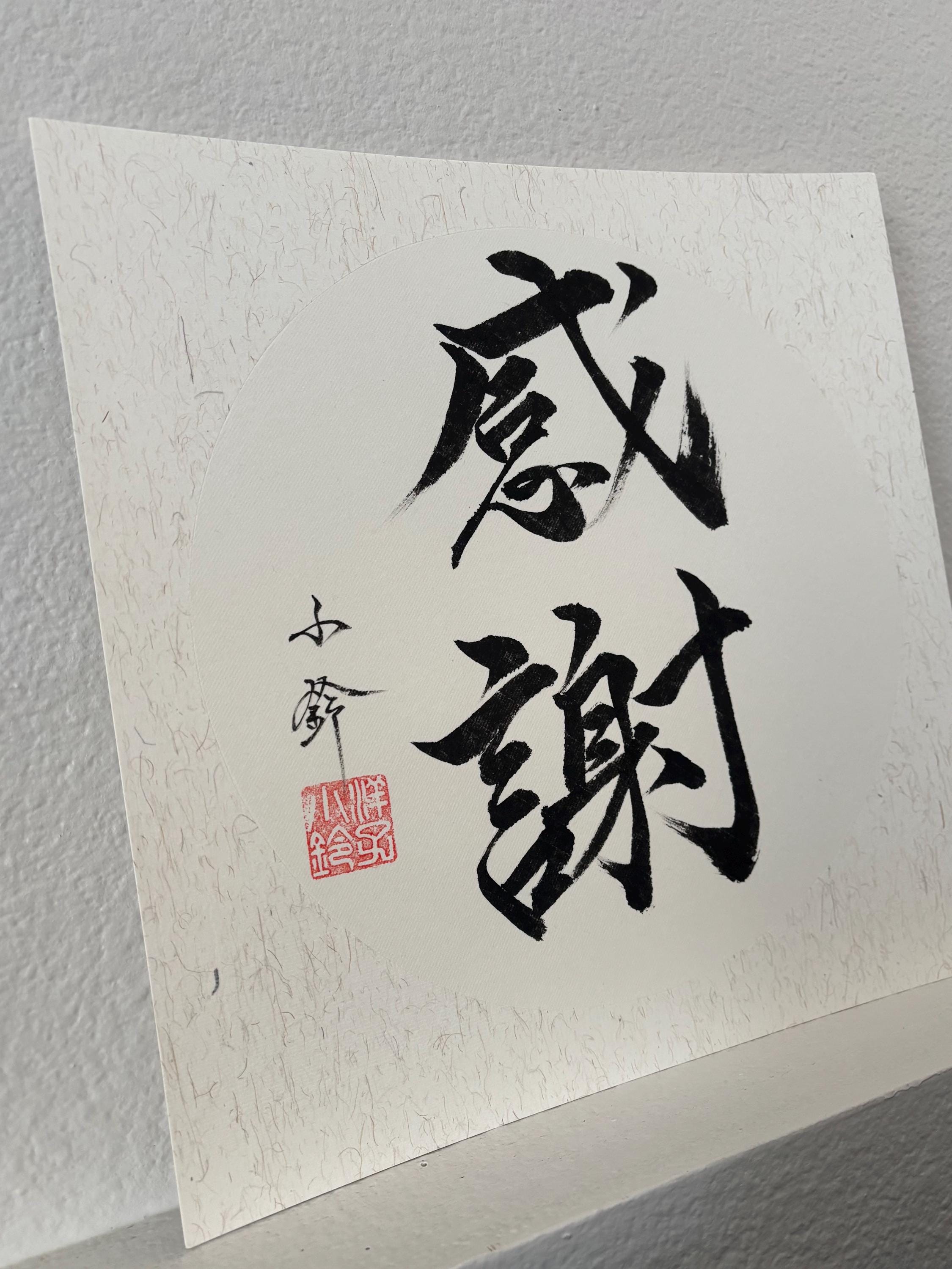 Appreciation & Gratitude-感謝-japanese Kanji-original Japanese