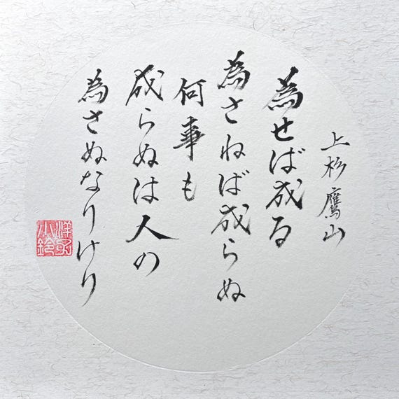 為せば成る為さねば成らぬ何事も-上杉鷹山-手書き書道作品-直筆書道