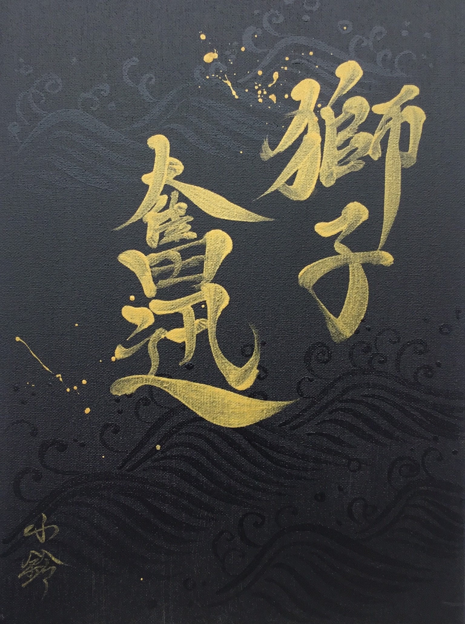獅子奮迅-Full power like lion hunt-Original Japanese Calligraphy -Kanji-black-gold-Japanese Tradition-hand painted-wabi sari-zen
