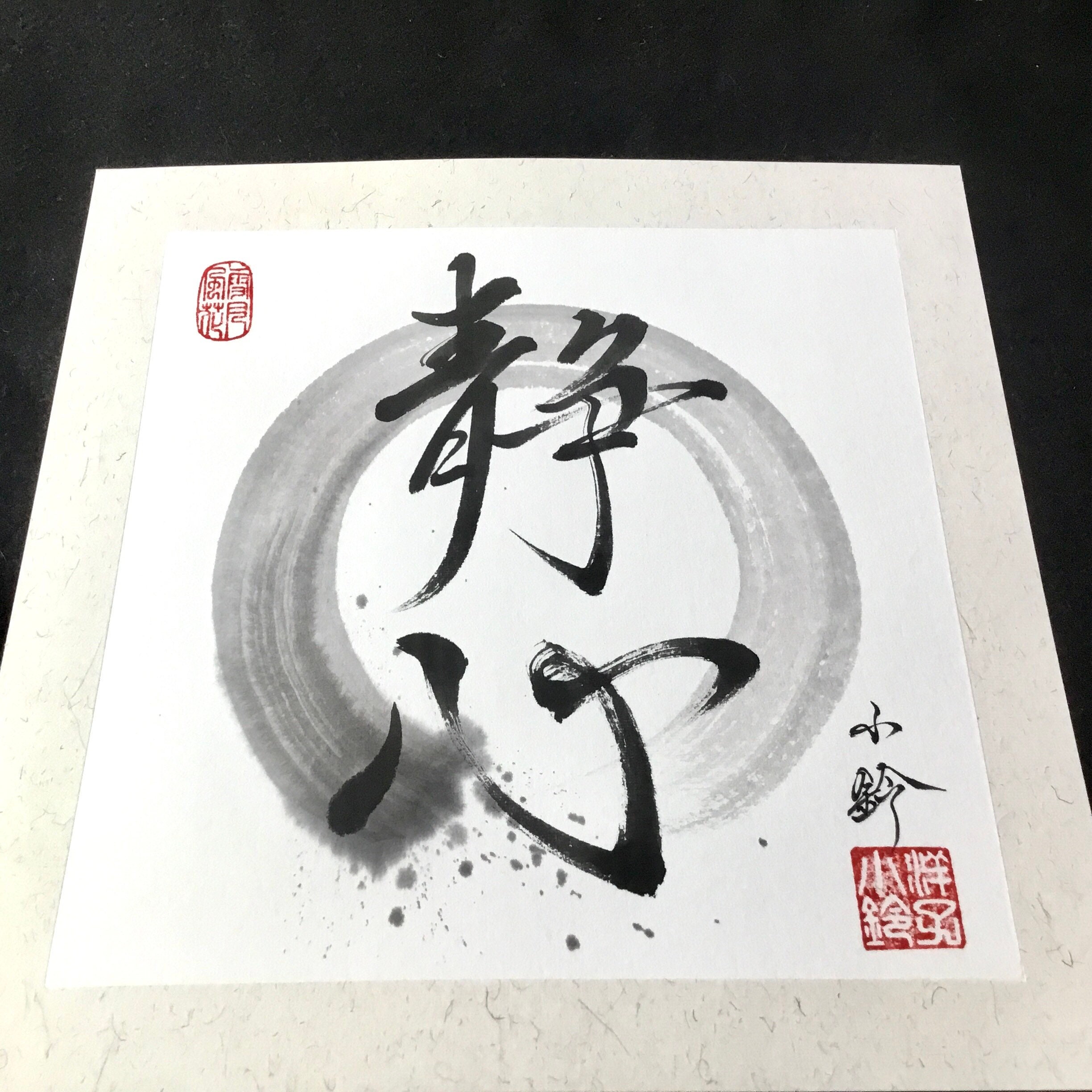 Japanese calligraphy　日本画風 静心-serenity in Heart-kanji-enso-円相-circle-zen-original-hand
