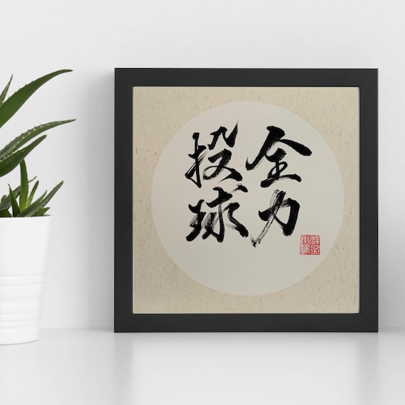 Give It One's All-全力投球-japanese Kanji-hand Painted