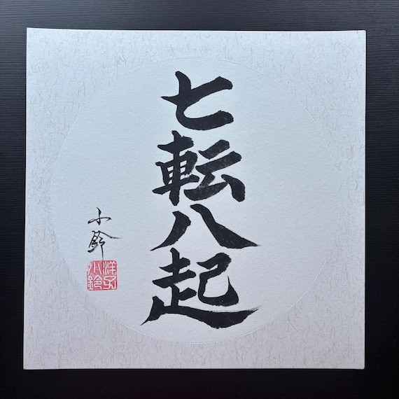書　刻字　作品　「七転八起」 Fall Seven Times, Stand up Eight-七転八起-japanese Idiom