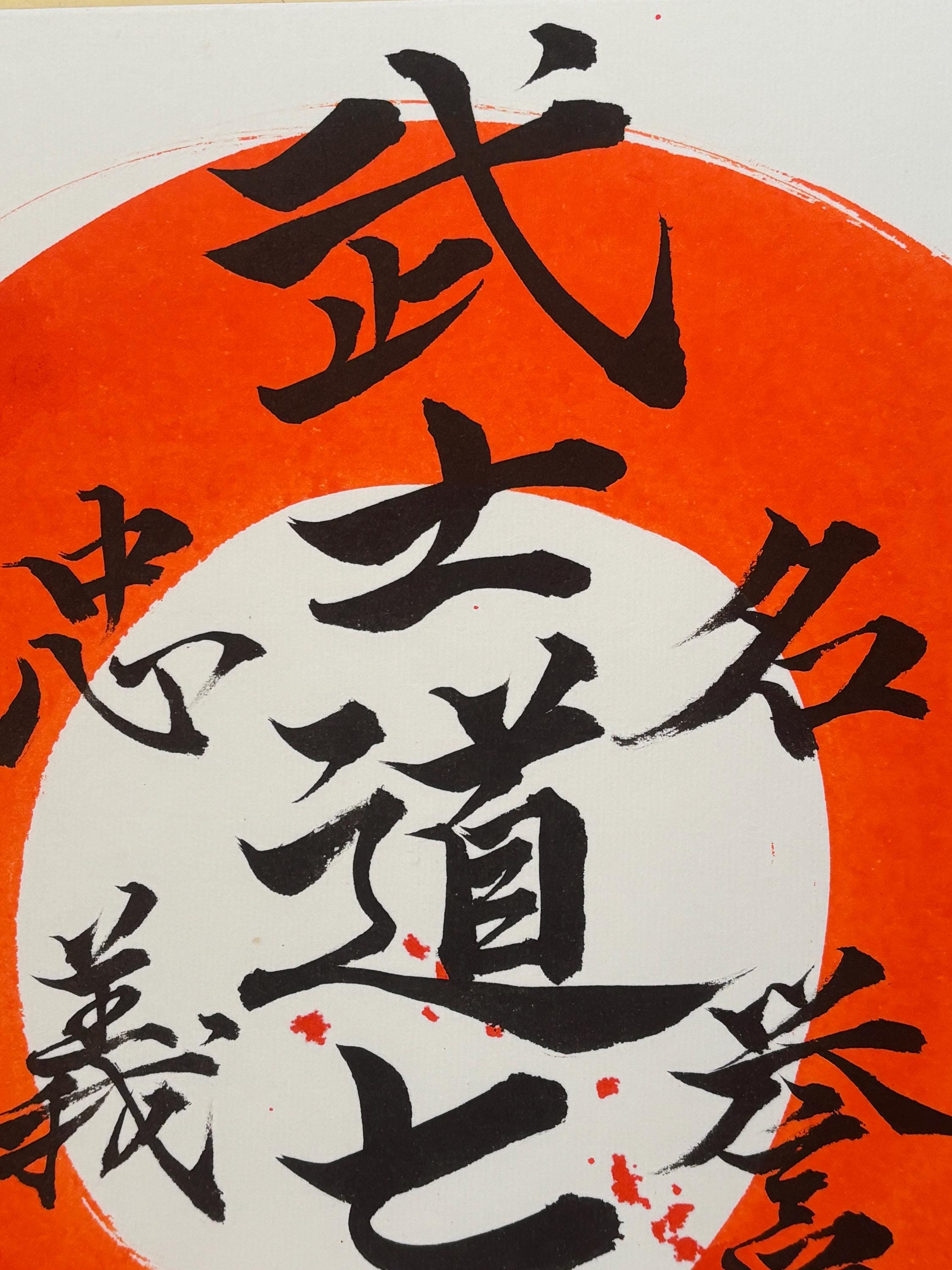 オリジナル書道-武士道七徳-侍-武道-マーシャルアーツ-一点物-壁掛け