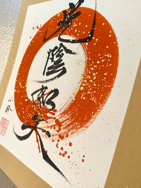 光陰矢如-こういんやのごとし-書道入り円相、手書き書道-壁掛け-日本