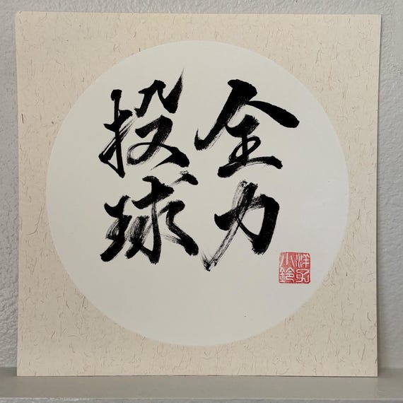 絵　事事如意 肉筆 銘有り No.46 如是 / Hanging scrool, “Nyo ze” (from a Buddhism