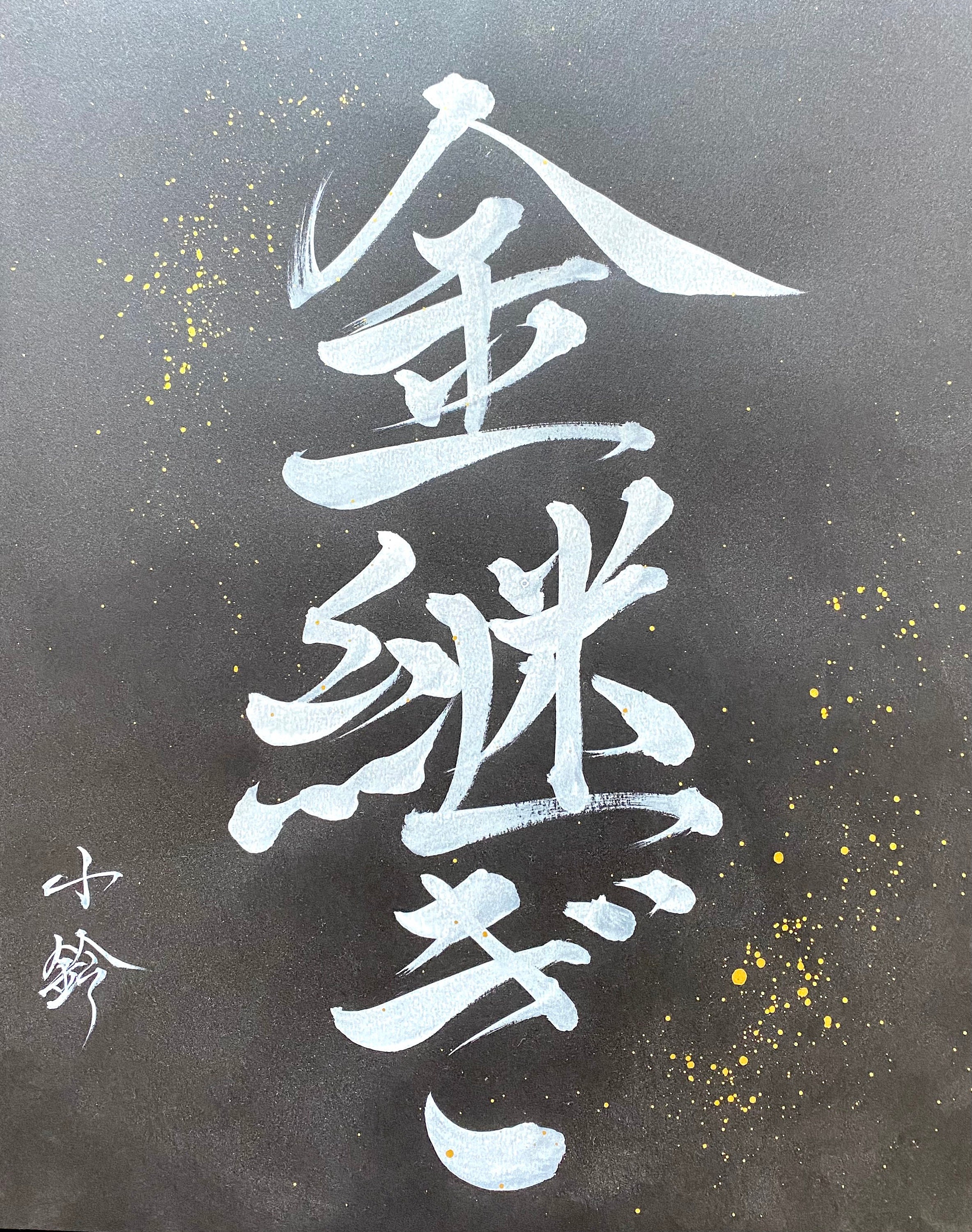 Kintsugi-金継ぎ-original Japanese Calligraphy-made to Order-kanji