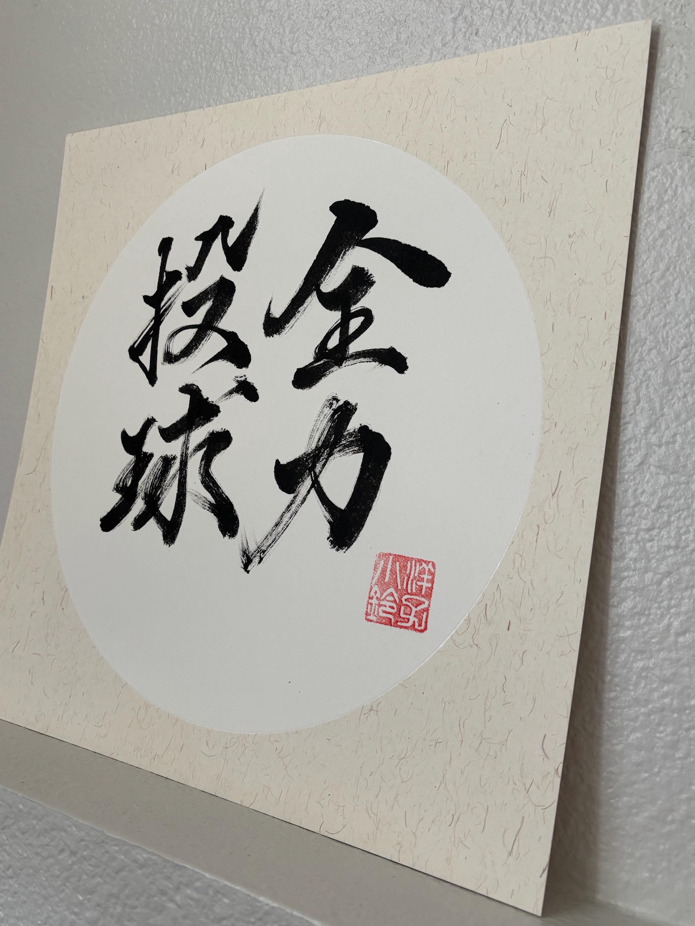 【G・S・カビール KABIR　 作品名：Sign of Happiness】 Give It One's All-全力投球-japanese Kanji-hand Painted