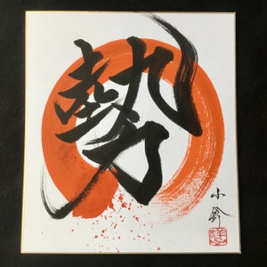 勢-Enargetic-Kanji-Original Japanese calligraphy-Sumi Enso 円相wabisabi-zen-Kanji-samurai-minimalism