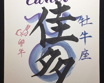Made to order-Personalized Japanese Calligraphy of Your Name, astrology and Japanese zodiac signs and name-Japanese Kanji-zen-wabisabi