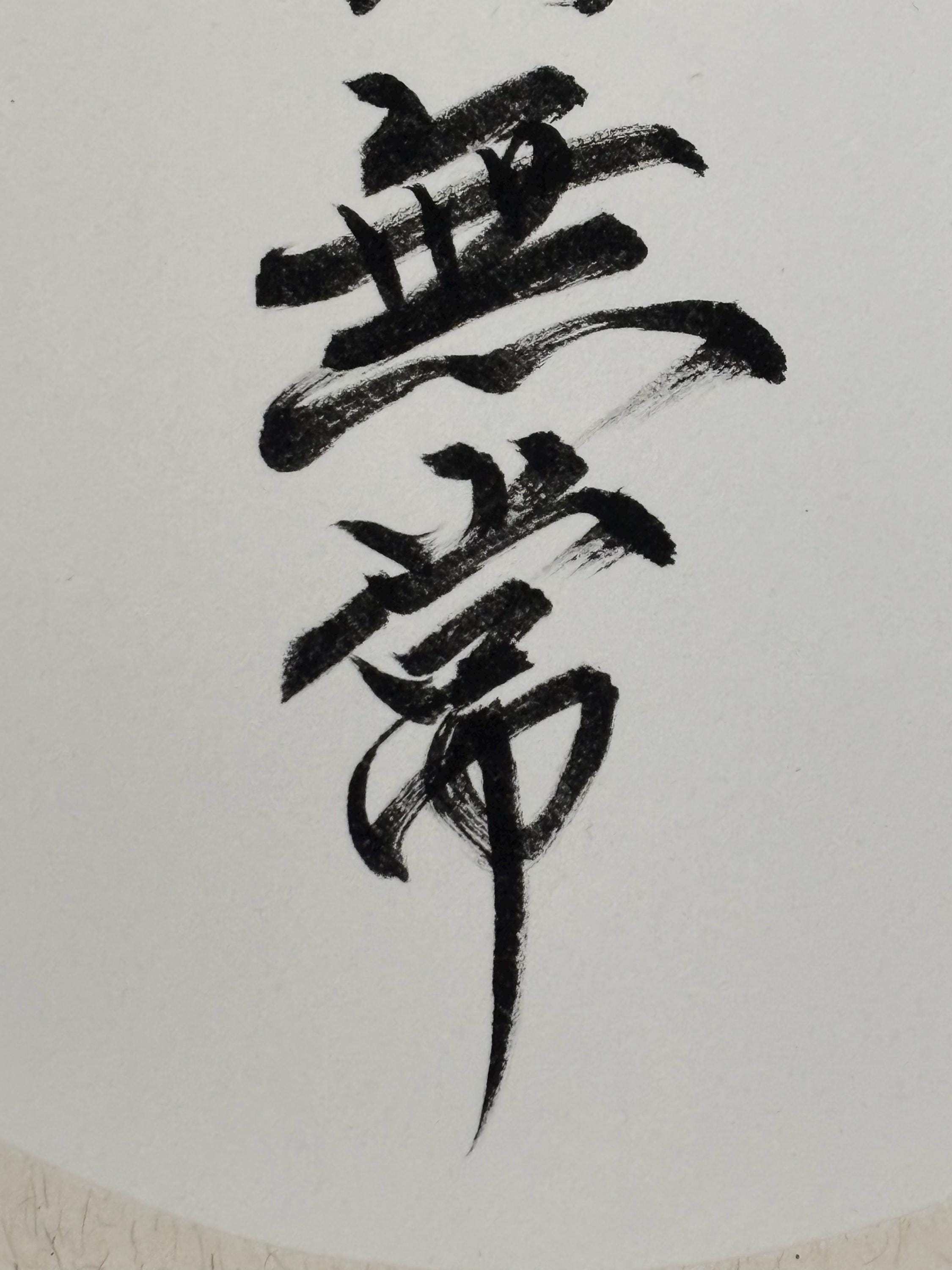 SHO: Japanese  Calligraphy    高級硯箱一式 SHO: Japanese Calligraphy 高級硯箱一式 （480 Sho ideas