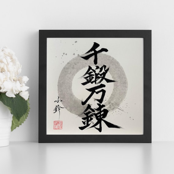 千鍛万練-宮本武蔵-円相-手書き書道作品-直筆書道作品-オリジナル書道