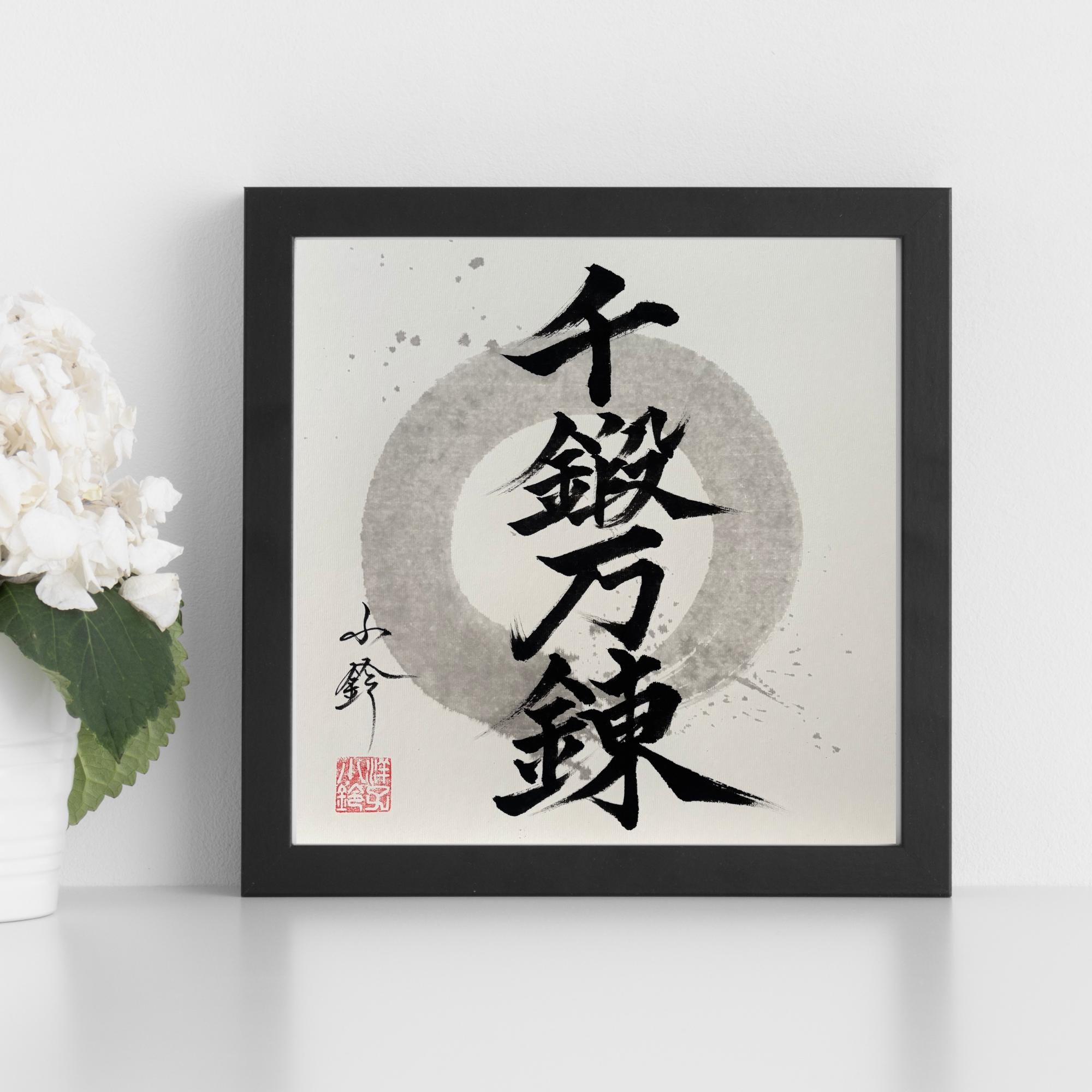 千鍛万練-宮本武蔵-円相-手書き書道作品-直筆書道作品-オリジナル書道