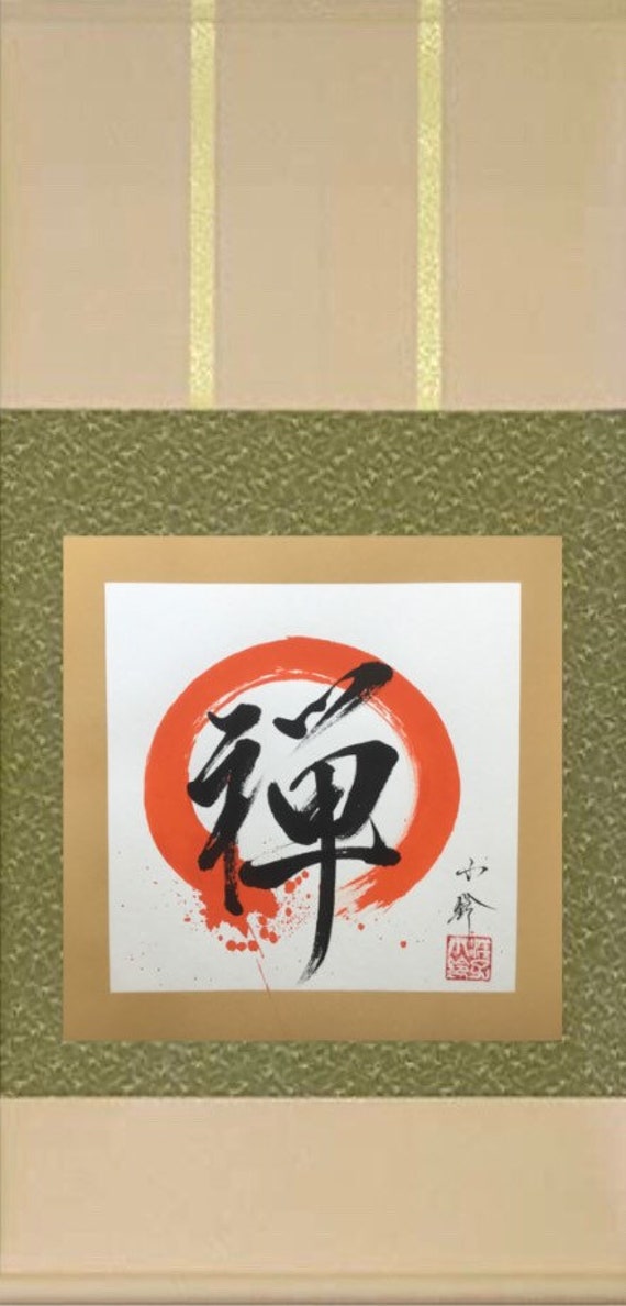 円相 禅 文字書道入り、手書き書道-習字-色紙- - Etsy 日本