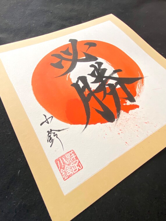 必勝-certain Victory-original Japanese Calligraphy-red Enso
