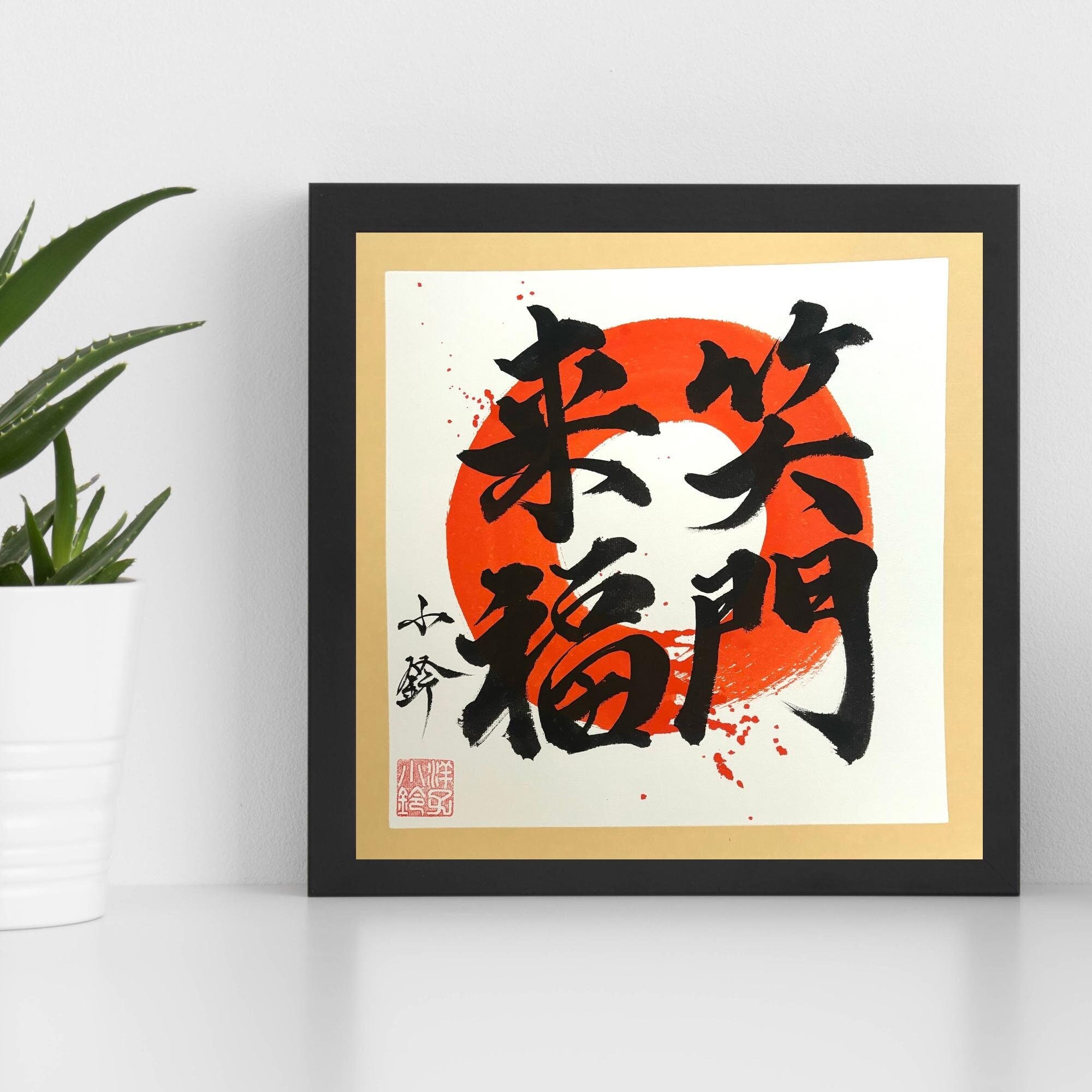 Fortune Comes In By A Merry Gate-笑門来福-Good Luck-Original Japanese Calligraphy-Sumi Enso-円相-Wabi Sabi Painting-Zen Painting-Samurai Painting
