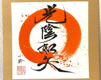 光陰矢如-Time flies like an arrow-Kanji-idiom- Original Japanese calligraphy-Sumi Enso 円相circle with Kanji-wabisabi-zen-Japan
